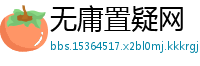 无庸置疑网